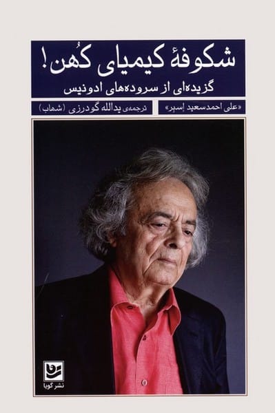 شکوفه کیمیای کهن(گزیده ای از سروده های ادونیس) - کتابفروشی کوچه کتاب