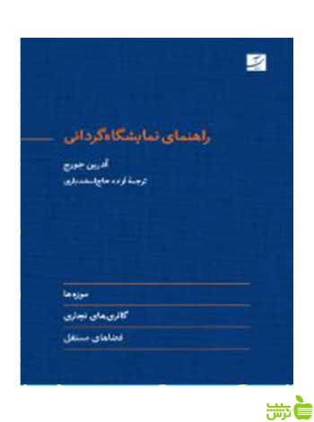 راهنمای نمایشگاه گردانی آدرین جرج آبان - سیب ترش - SibTorsh