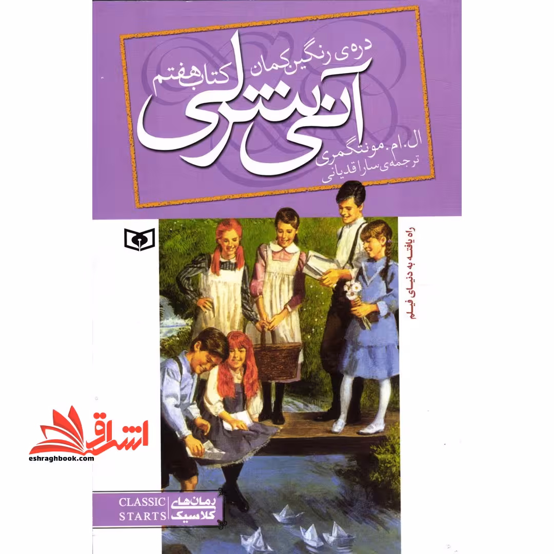 کتاب آنی شرلی - کتاب هفتم - (کتاب هفتم: دره رنگین کمان) - فروشگاه کتاب اشراق