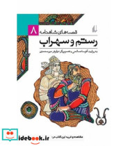 قیمت و خرید کتاب قصه های شاهنامه 8 رستم و سهراب نشر افق | ایده بوک
