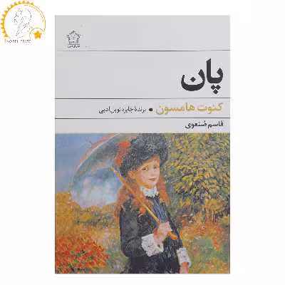 کتاب پان اثر کنوت هامسون