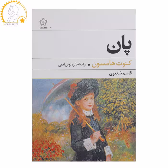 کتاب پان اثر کنوت هامسون