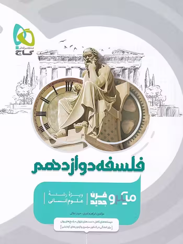 میکرو فلسفه دوازدهم گاج