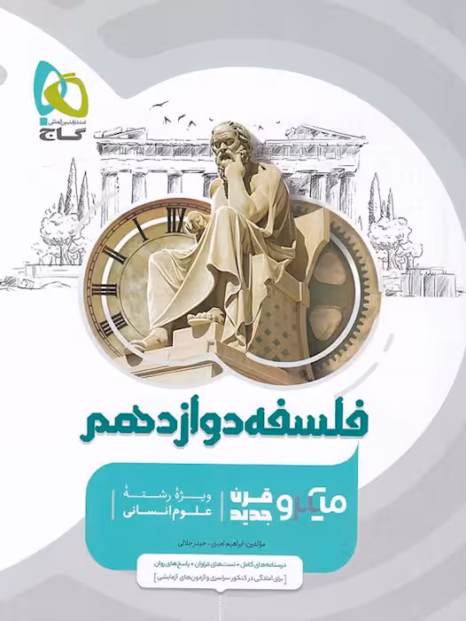 میکرو فلسفه دوازدهم گاج