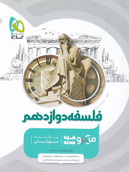 میکرو فلسفه دوازدهم گاج