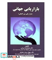 قیمت و خرید کتاب بازاریابی جهانی بازاریابی بین الملل | ایده بوک