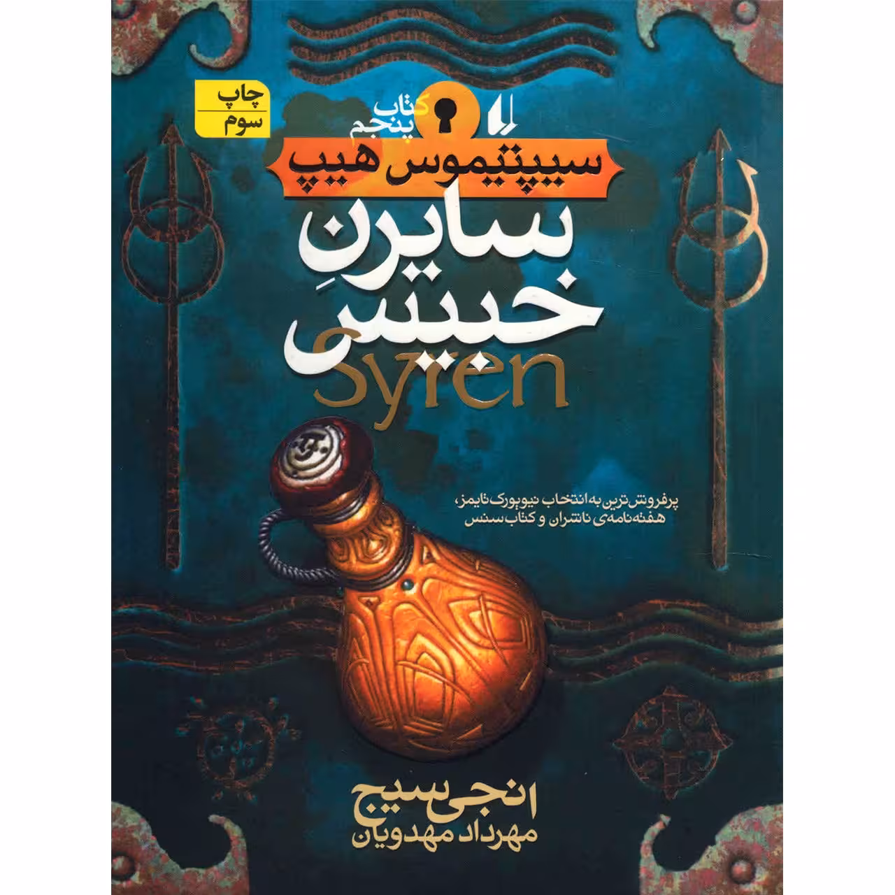 کتاب سایرن خبیس اثر انجی سیچ