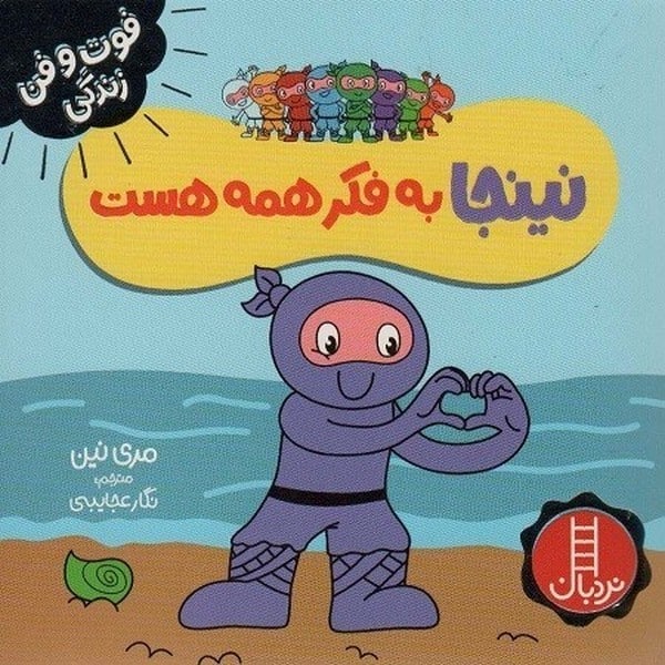 فوت و فن زندگی (نینجا به فکر همه هست) - کتابفروشی کوچه کتاب
