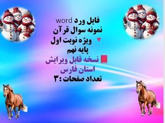 نمونه سوال قرآن ویژه نوبت اول پایه نهم نسخه قابل ویرایش  استان فارس