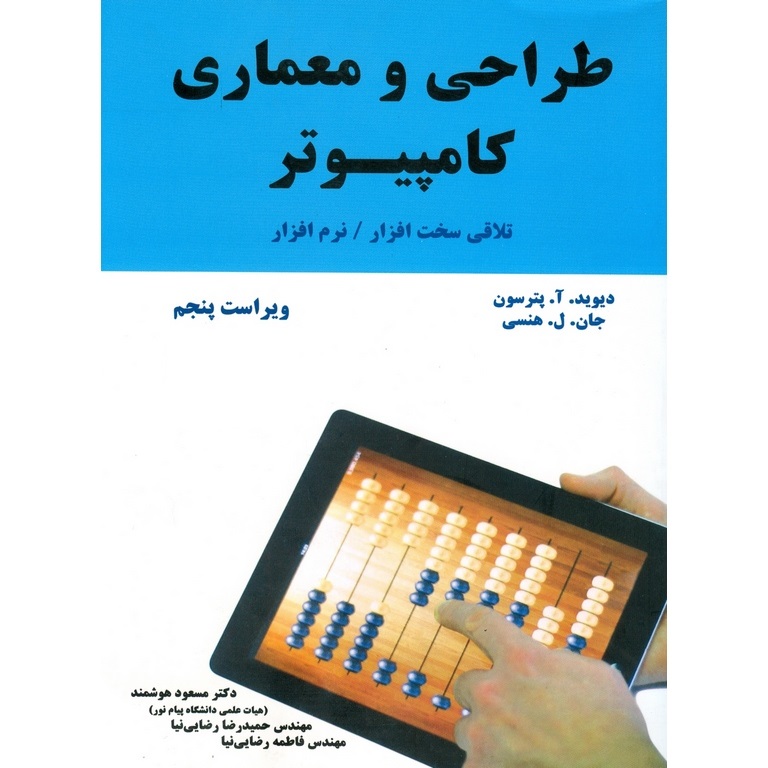 طراحی و معماری کامپیوتر (ویراست پنجم)