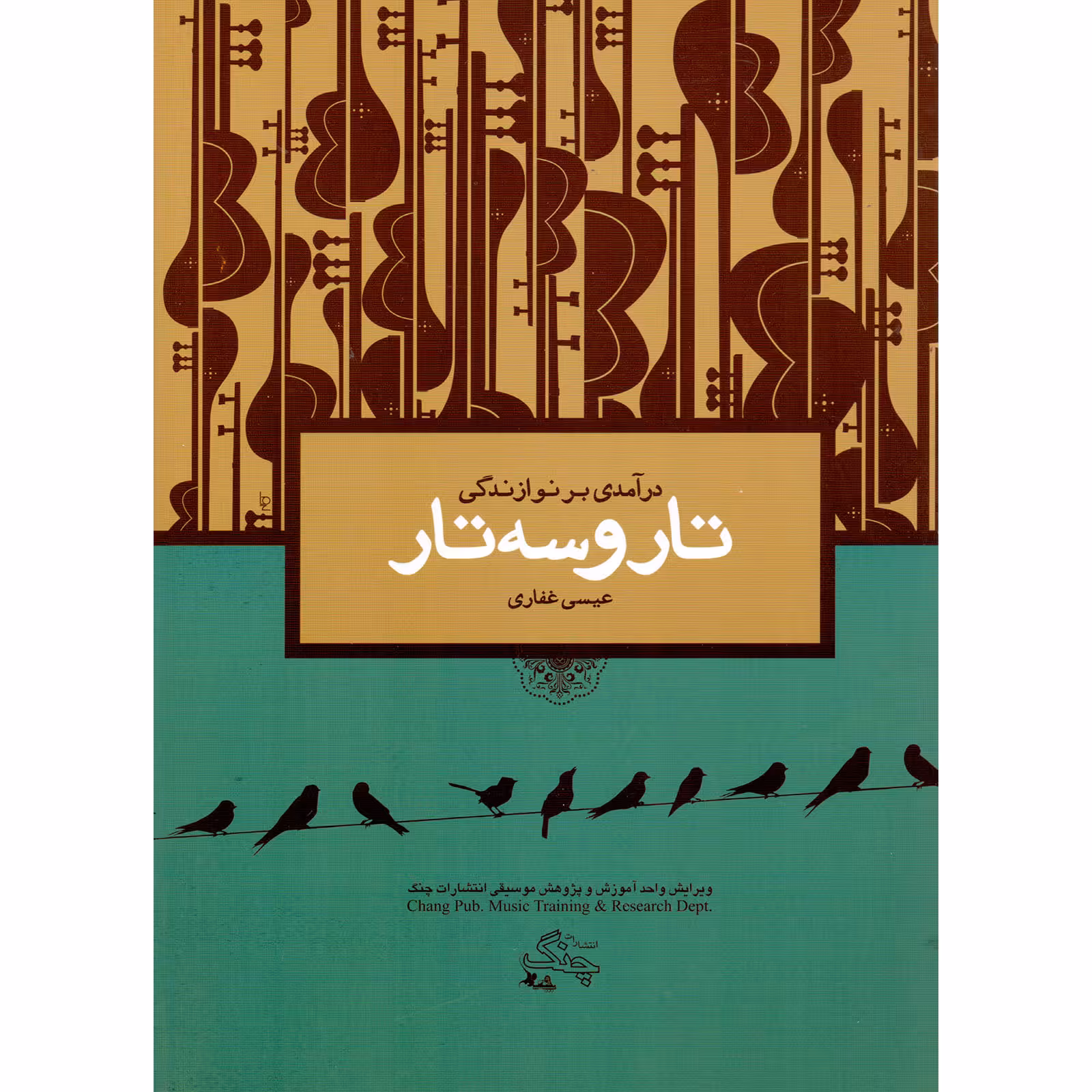 کتاب درآمدی بر نوازندگی تار و سه تار اثر عیسی غفاری انتشارات چنگ