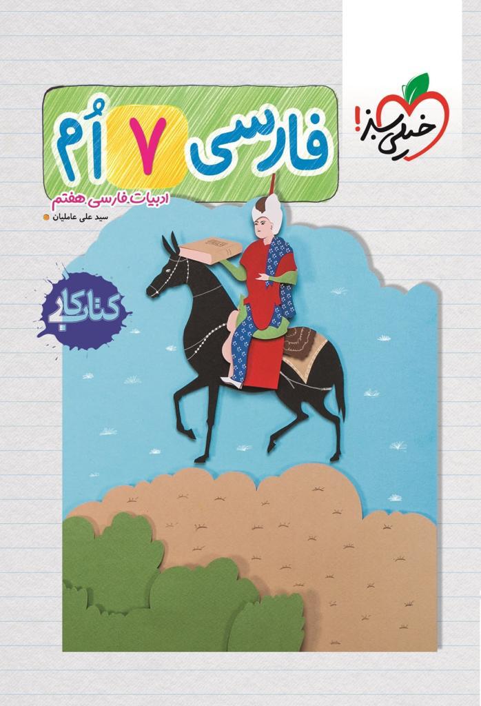 کار فارسی هفتم خیلی سبز