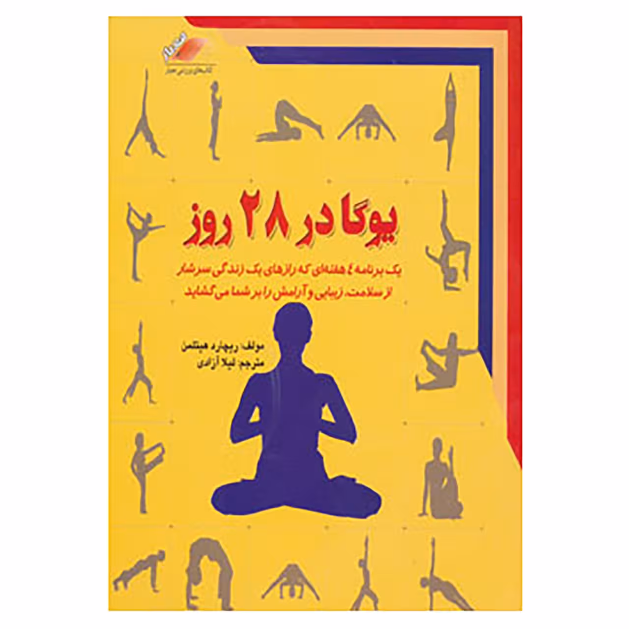 کتاب یوگا در 28 روز اثر ریچارد هیتلمن