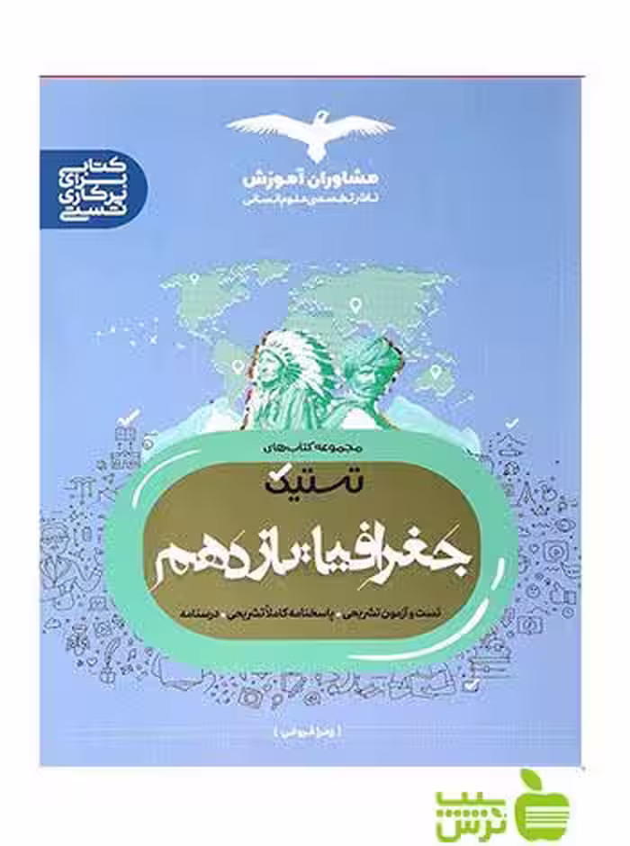 جغرافیا یازدهم انسانی تستیک مشاوران آموزش - سیب ترش - SibTorsh