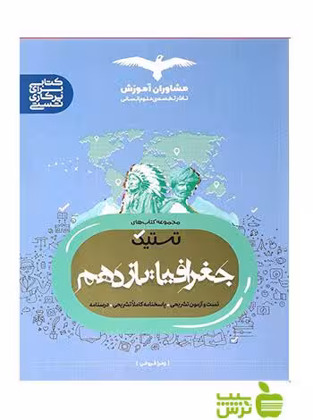 جغرافیا یازدهم انسانی تستیک مشاوران آموزش - سیب ترش - SibTorsh