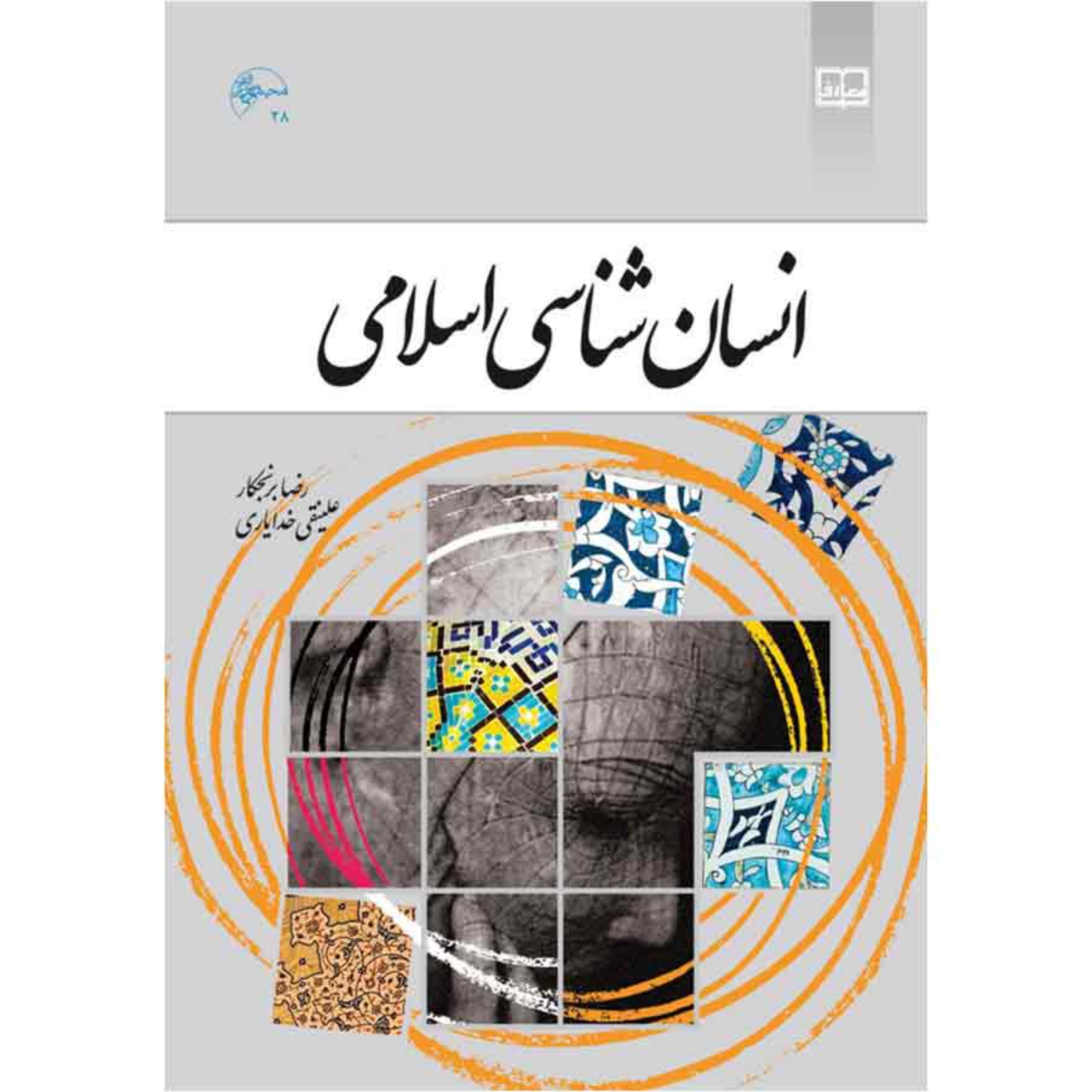 کتاب انسان شناسی اسلامی(دکتر برنجکار)