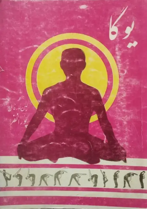 یوگا | لین مارفال