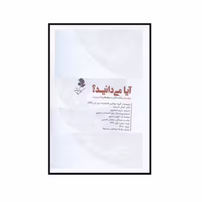 کتاب آیا می دانید اثر جمعی از نویسندگان انتشارات کمال اندیشه 