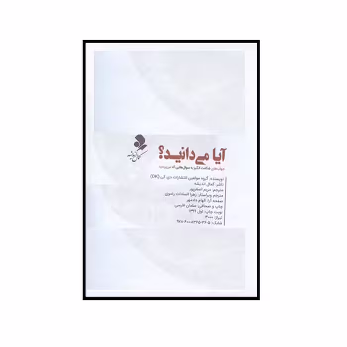 کتاب آیا می دانید اثر جمعی از نویسندگان انتشارات کمال اندیشه 