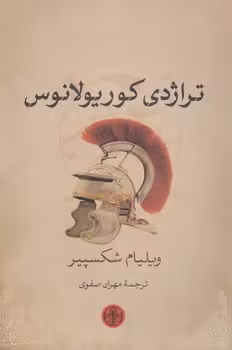 خرید کتاب تراژدی کوریولانوس — کتابسرای طه