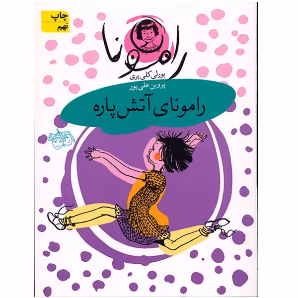 کتاب رامونای آتش پاره اثر بورلی کلی یری