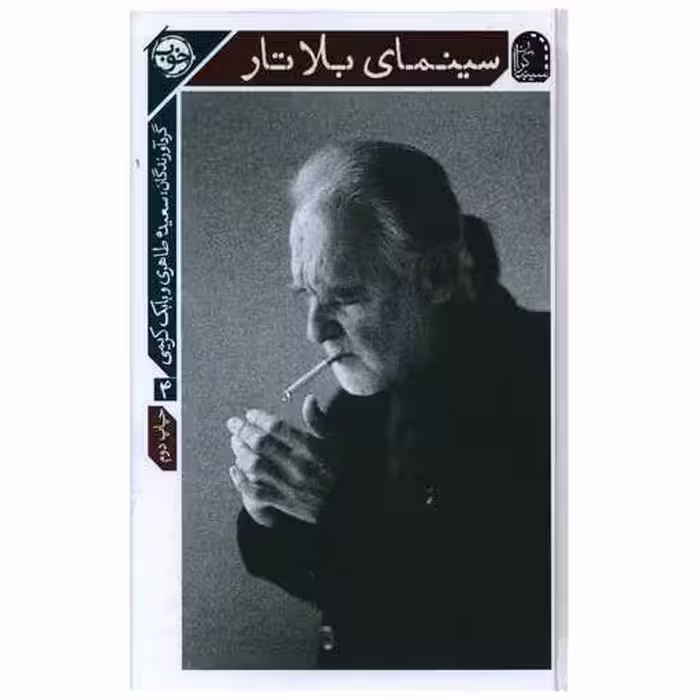 کتاب سینمای بلاتار اثر سعیده طاهری ، بابک کریمی