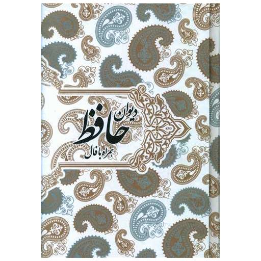 کتاب دیوان حافظ (جیبی)(همراه با فال)(قابدار) اثر خواجه شمسالدین محمد حافظ شیرازی