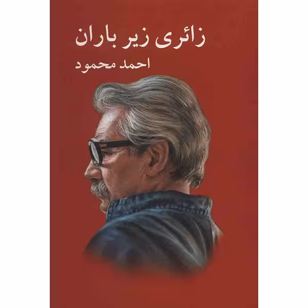 کتاب زائری زیر باران اثر احمد محمود