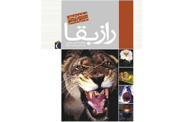 کتاب راز بقا - کتابخانه مجازی واتیکان
