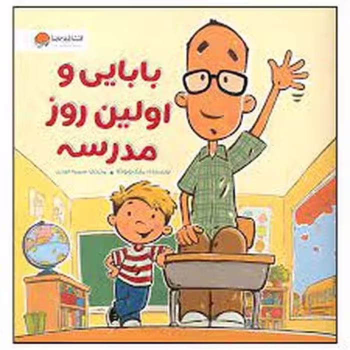 بابایی و اولین روز مدرسه - کتاب‌فروشی کوچه کتاب