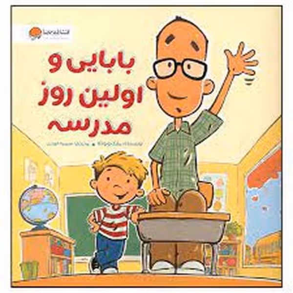 بابایی و اولین روز مدرسه - کتاب‌فروشی کوچه کتاب