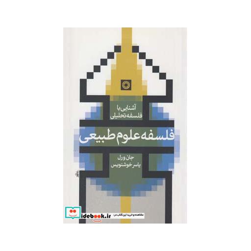 کتاب آشنایی با فلسفه تحلیلی فلسفه علوم طبیعی