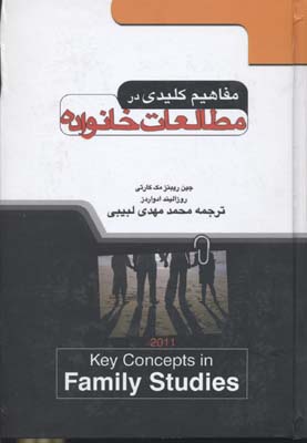 مفاهیم کلیدی در مطالعات خانواده