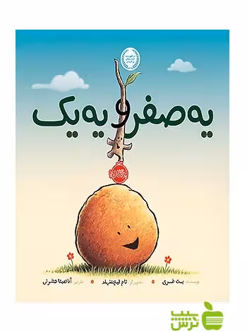 یه صفر و یه یک پرتقال - سیب ترش - SibTorsh مولف: بت فری-مترجم: آناهیتا حضرتی
