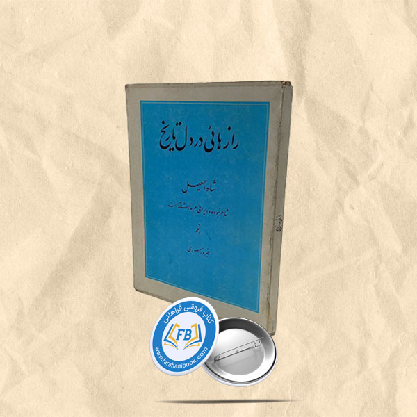 رازهای دردل تاریخ