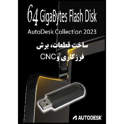 نرم افزار طراحی و ساخت قطعات، برش، فرزکاری و Autodesk Collection - 2023 Vol-4 CNC نشر مای پکس