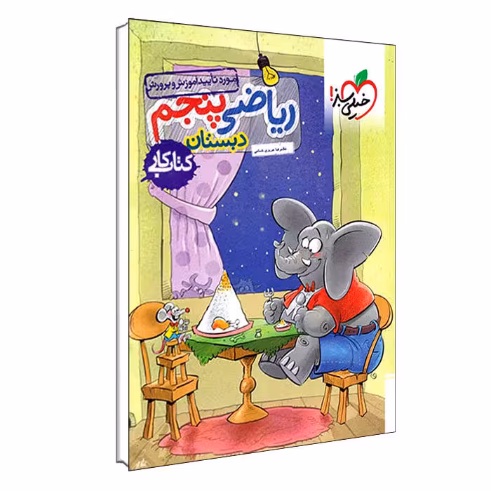 کتاب ریاضی پنجم دبستان کتاب کار اثر غلامرضاعزیزی شمامی انتشارات خیلی سبز