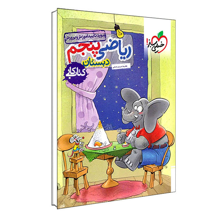 کتاب ریاضی پنجم دبستان کتاب کار اثر غلامرضاعزیزی شمامی انتشارات خیلی سبز