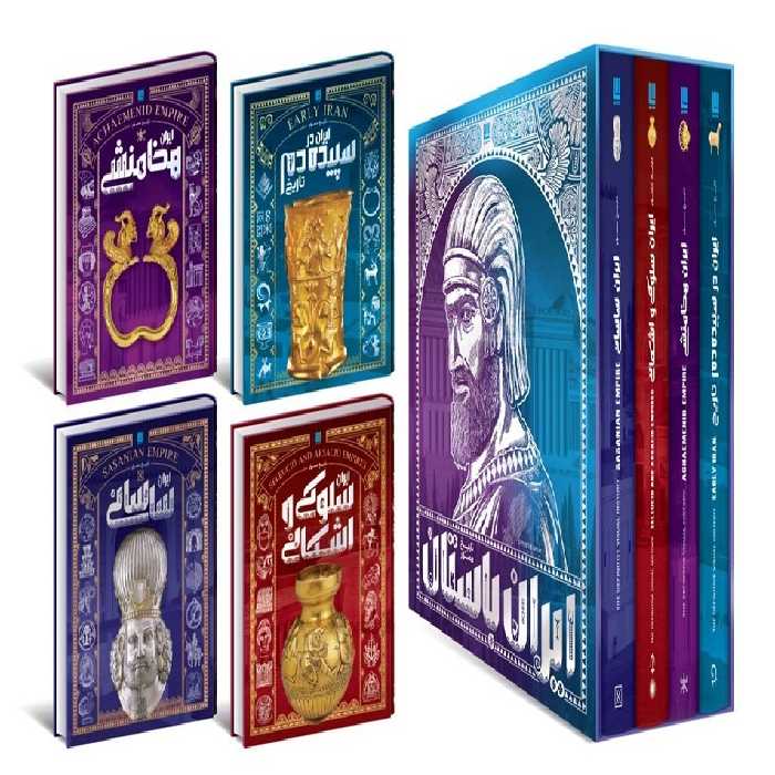 دایره المعارف تاریخ ایران باستان (4جلدی) | نشر چشمه رشت