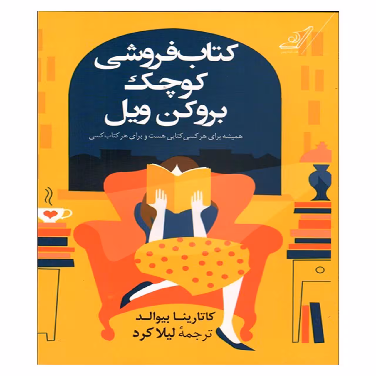 کتاب کتاب فروشی کوچک بروکن ویل اثر کاتارینا بیوالد انتشارات کتاب کوله پشتی