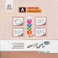 کتاب ریاضی آزمون هشتم جویامجد