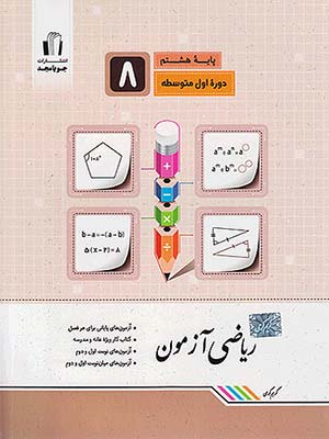 کتاب ریاضی آزمون هشتم جویامجد