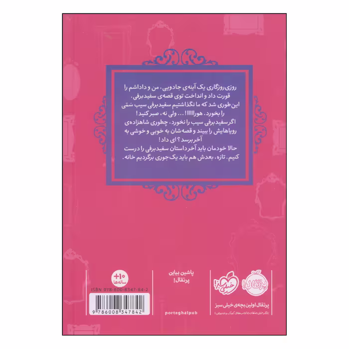 کتاب سفیدبرفی اثر سارا ملانسکی انتشارات پرتقال