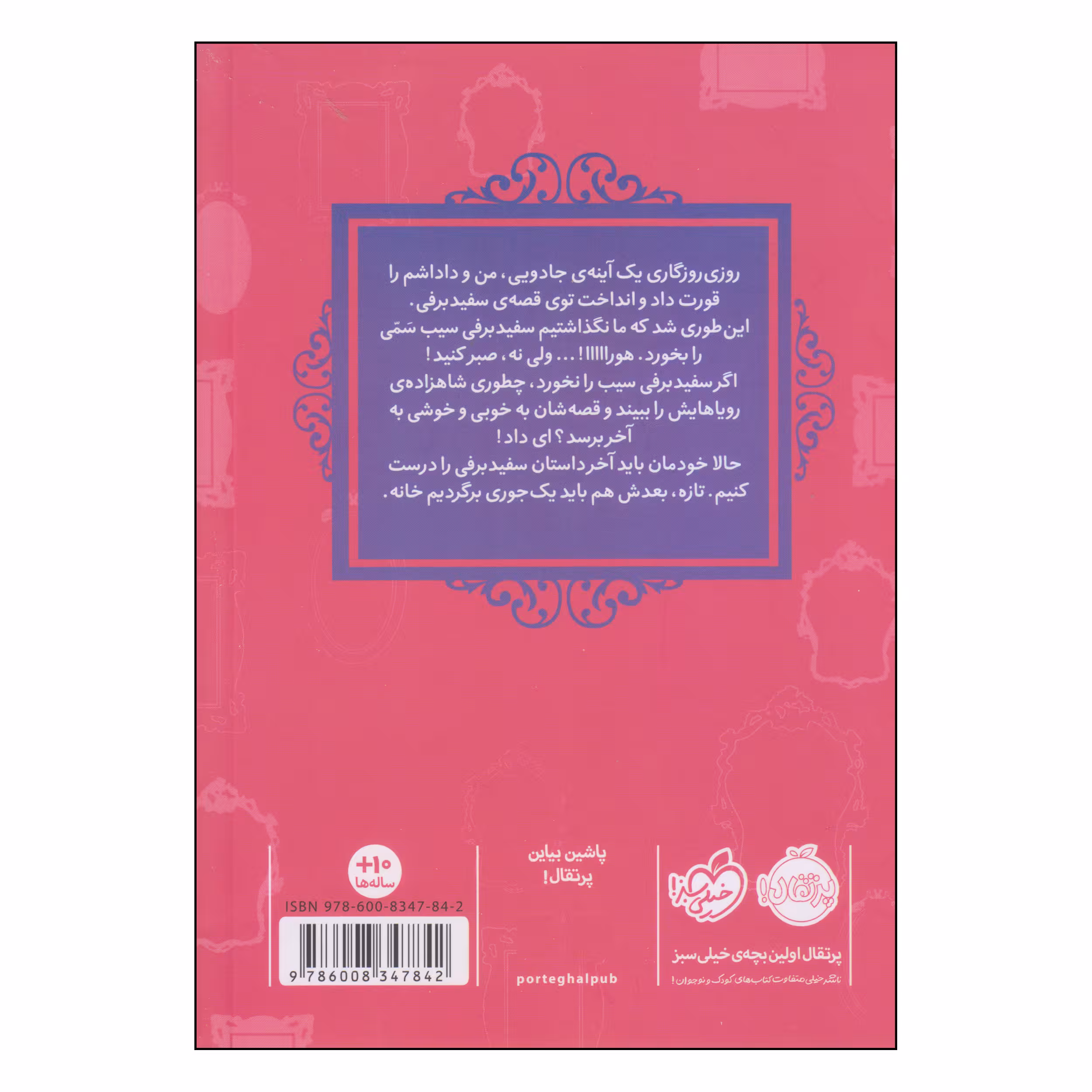 کتاب سفیدبرفی اثر سارا ملانسکی انتشارات پرتقال