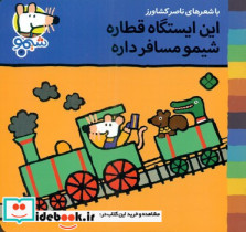 قیمت و خرید کتاب این ایستگاه قطاره شیمو مسافر داره | ایده بوک