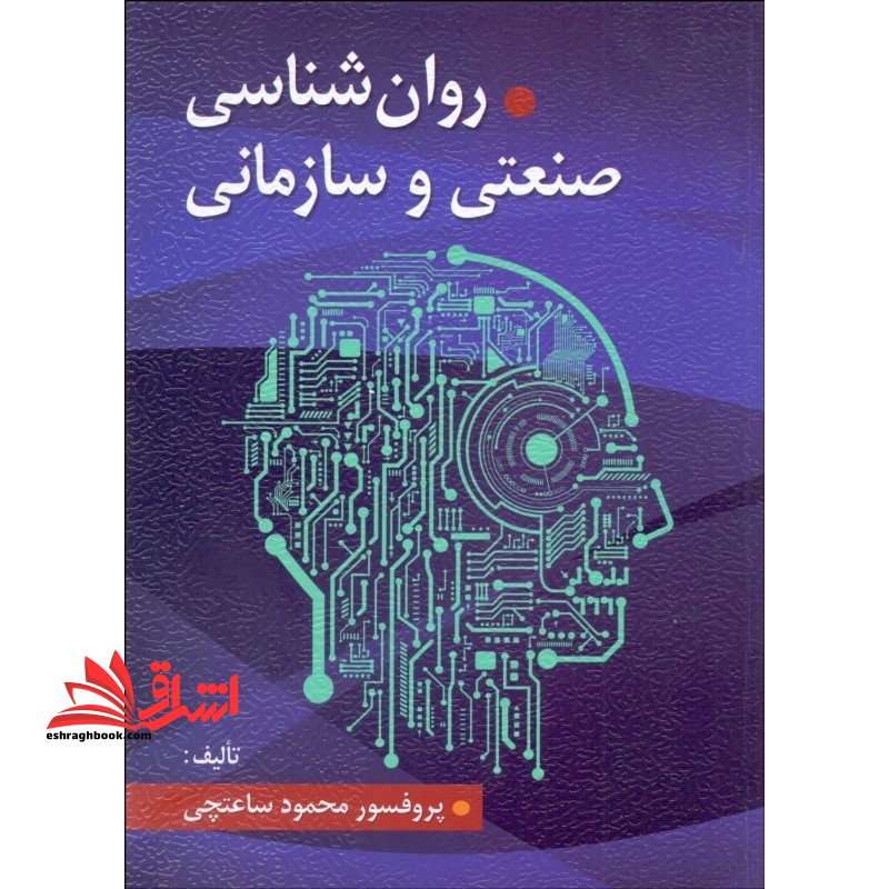 روانشناسی صنعتی و سازمانی - فروشگاه کتاب اشراق