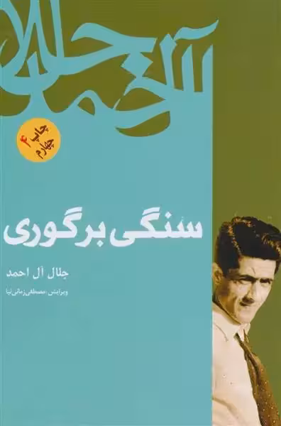کتاب سنگی بر گوری اثر جلال آل احمد انتشارات فردوس - ناشربوک | خرید آنلاین کتاب