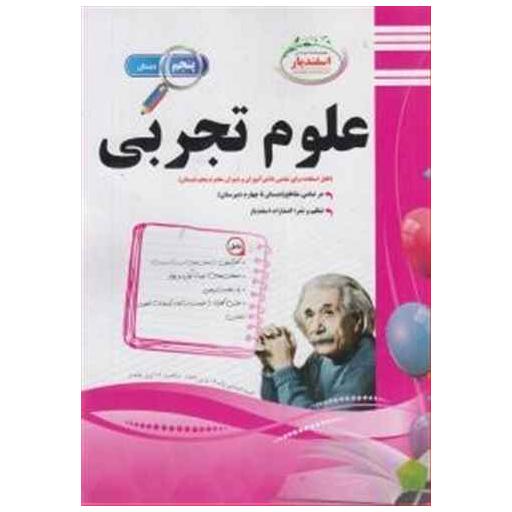 کتاب علوم تجربی پنجم دبستان (نمونه سوالات امتحانی) اثر کلثوم اسفندیار