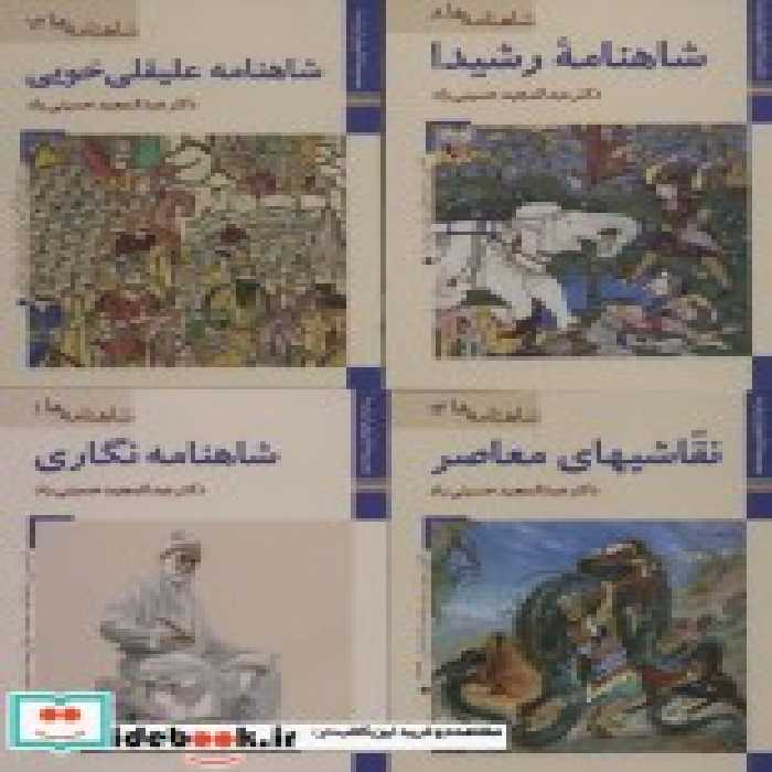 قیمت و خرید کتاب شاهنامه نگاری اثر عبدالمجید حسینی راد | ایده بوک
