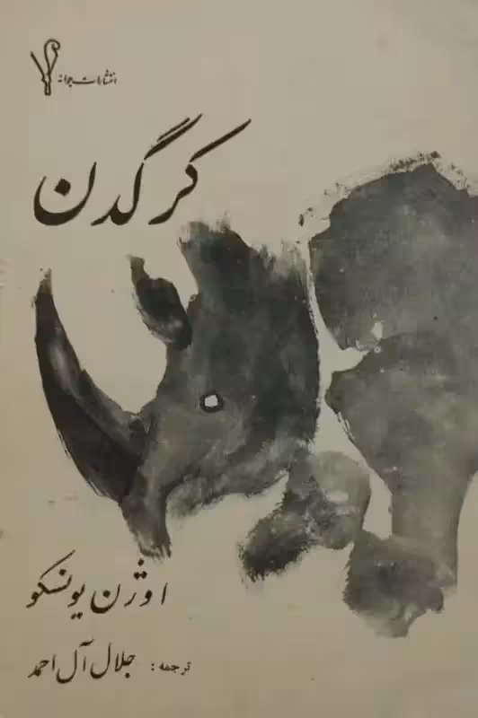 کرگدن | اوژن یونسکو